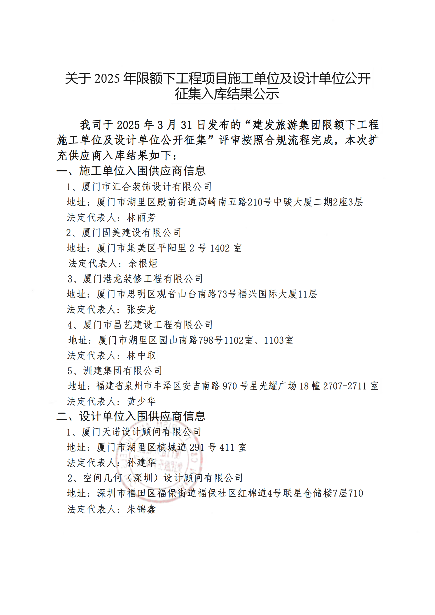 關(guān)于2025年限額下工程項(xiàng)目施工單位及設(shè)計(jì)單位公開征集入庫(kù)結(jié)果公示_00.png
